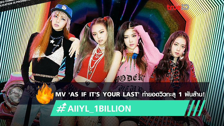 ‘As If It’s Your Last’ ทำสถิติเป็น MV เพลงที่ 4 ของ BLACKPINK ที่ทำยอด