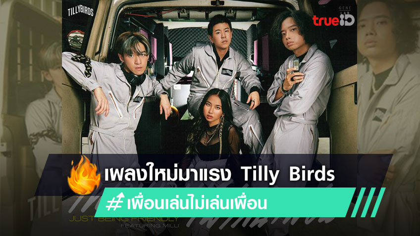 เพลงใหม่มาแรง! Tilly Birds ปล่อยเพลง เพื่อนเล่น ไม่เล่นเพื่อน ชวน MILLI แจม โดนใจชาว Friend Zone