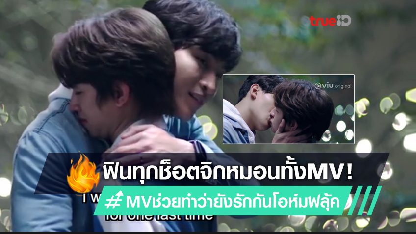 แรงฉุดไม่อยู่! MV ช่วยทำว่ายังรักกัน ประกอบ Close Friend โคตรแฟน ปังไม่ไหว