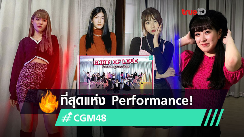 ไอดอลแห่ง Performance! CGM48 ปล่อยเพลง Chain Of Love เวอร์ชั่น Dance Practice
