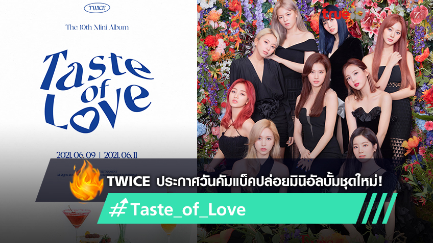 TWICE ปล่อยภาพทีเซอร์ประกาศวันคัมแบ็คปล่อยมินิอัลบั้มชุดที่ 10 'Taste