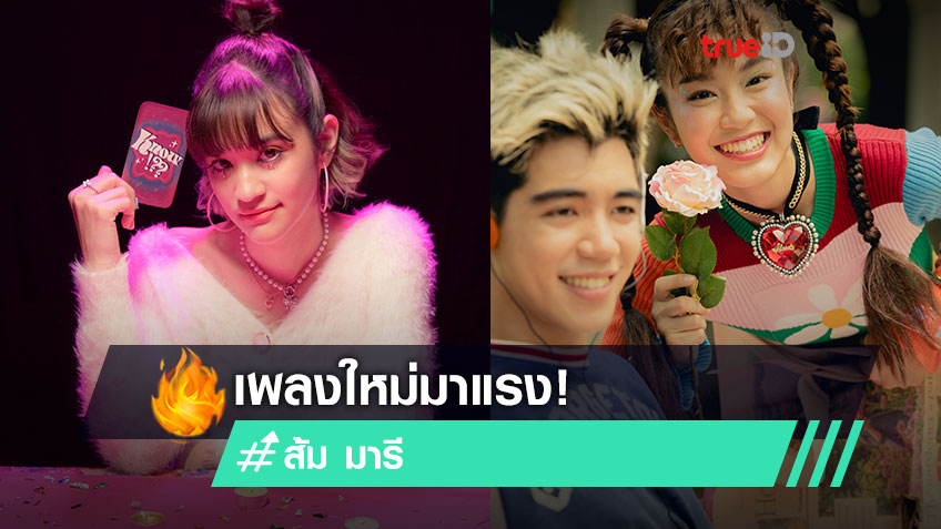 เพลงใหม่สุดคิ้วท์! ส้ม มารี ส่งต่อความสดใส รู้ได้แล้วมั้ย เพลงของคนที่ไม่อยากเป็น Close Friend