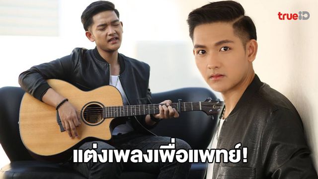 เพลงให้กำลังใจแพทย์- รวมข่าวศิลปิน นักร้องไทย เอเชีย ต่างประเทศ ที่ เกี่ยวข้องกับ 
