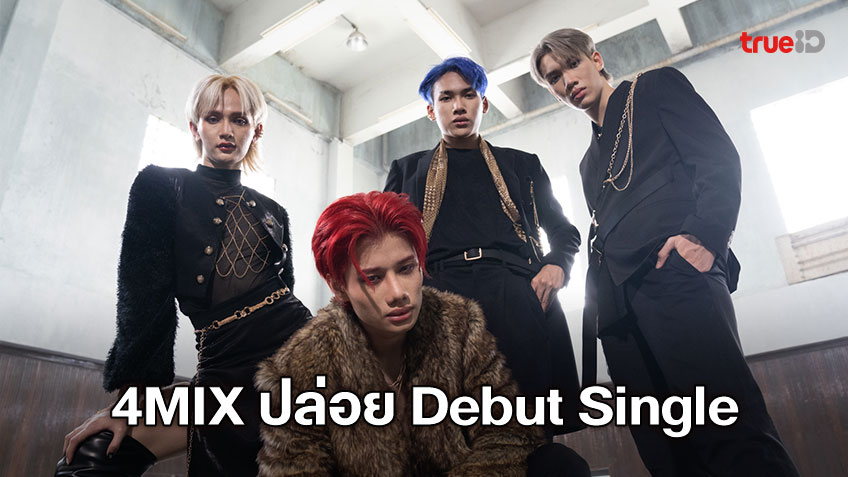 4MIX ที-ป็อบสายเลือด LGBT พร้อมสะกดทุกสายตา เดบิ้วท์เพลงรสจัดจ้าน Y U Come Back