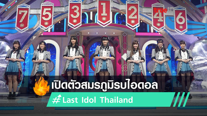 เปิดตัว สมรภูมิรบไอดอล Last Idol Thailand ส่งตรงจากญี่ปุ่นถึงไทย 6 มิถุนายนนี้ (มีคลิป)