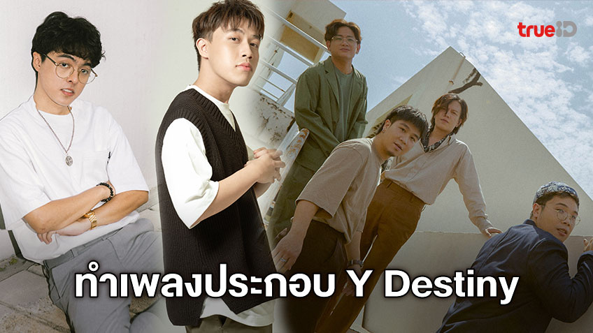 NAP A LEAN p n v. seenapat ปล่อยของ ทำเพลงประกอบซี่รีส์ Y Destiny หรือเป็นที่พรหมลิขิต