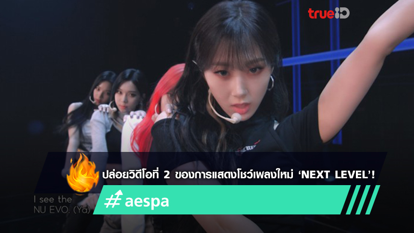 aespa โชว์ออร่ามัดใจแฟนเพลง ในวิดีโอการแสดงโชว์เพลงใหม่ ‘Next Level