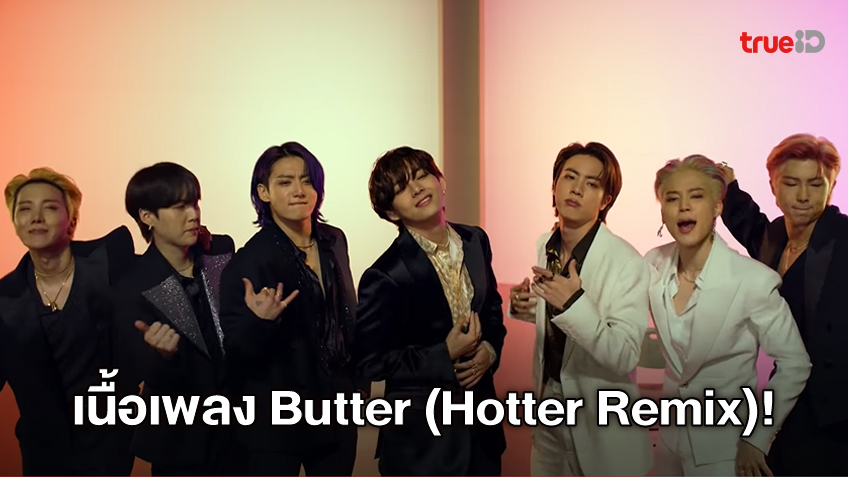 เนื้อเพลง 'Butter' (Hotter Remix) เพลงใหม่ 2021 ของวงบอยแบนด์ชื่อดัง