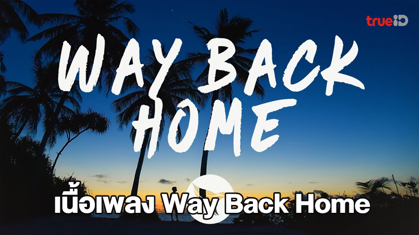 เนื้อเพลง Way Back Home SHAUN feat. Conor Maynard เพลงฮิตTiktok (มีคลิป)