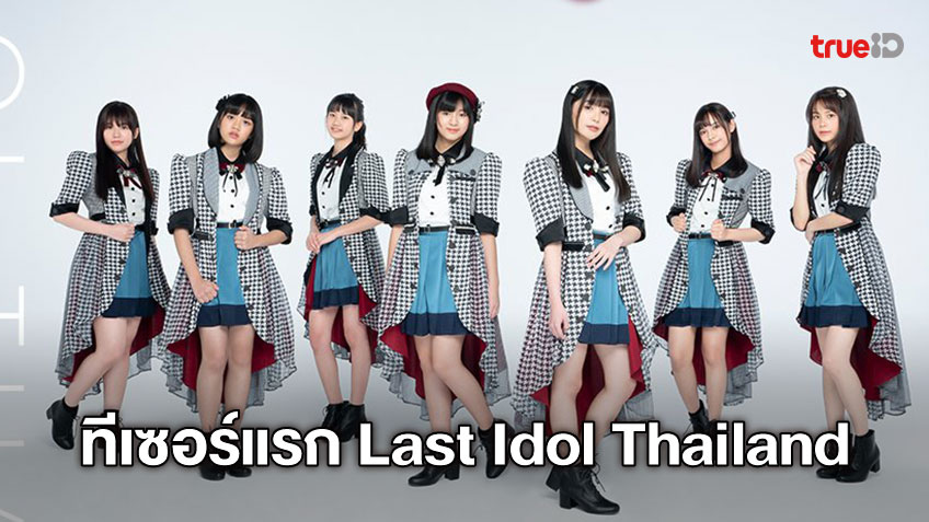 ทีเซอร์แรก Last Idol Thailand เผยชื่อกรรมการ คัดเลือกไอดอลสุดเข้ม ใครจะอยู่หรือใครจะไป 6 มิถุนายนนี้