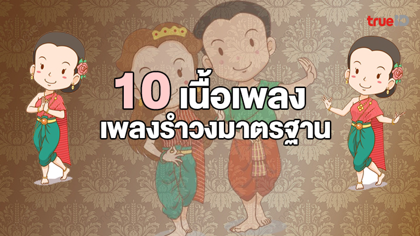 เนื้อเพลง 10 เพลงรำวงมาตรฐาน ความอ่อนช้อยงามแบบไทย (มีคลิป)