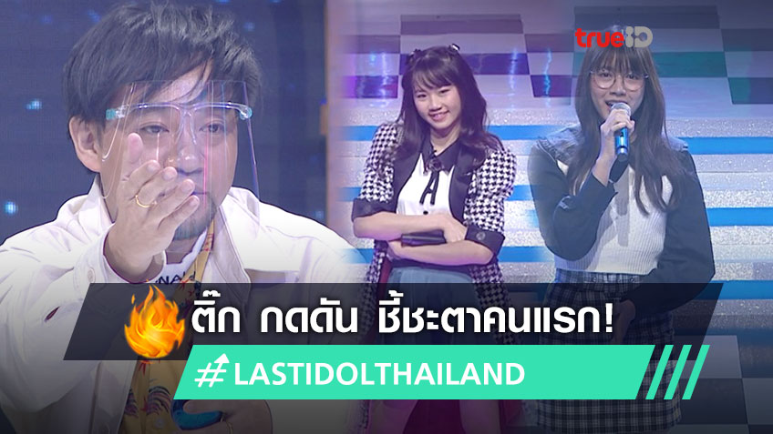 Last Idol Thailand บีบหัวใจ ติ๊ก เพลย์กราวด์ กดดันชี้ชะตาไอดอล ขนมหวาน ศุจินทรา ออกจากรายการคนแรก