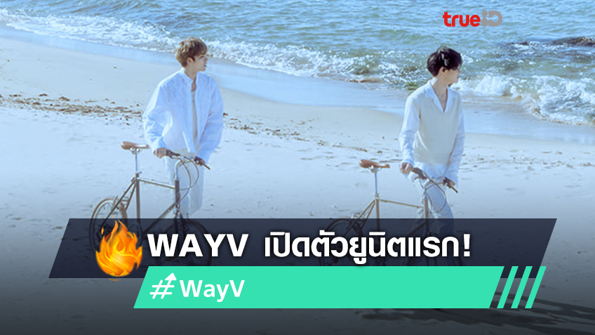 WayV เปิดตัวยูนิตแรก ‘WayV-KUN&XIAOJUN’ เตรียมปล่อยซิงเกิ้ล ‘Back To ...