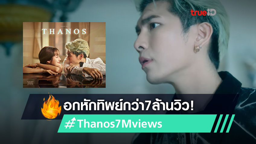 #Thanos7Mviews เพลง ธานอส มิว ศุภศิษฏ์ MV ทะลุ 7 ล้านวิว!