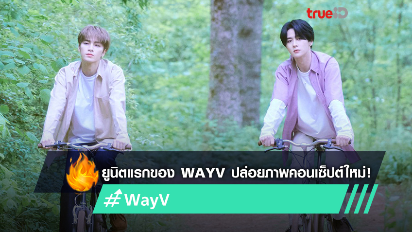 Kun & Xiaojun ยูนิตแรกของ WayV ปล่อยภาพคอนเซ็ปต์ใหม่ของซิงเกิ้ล 'Back ...