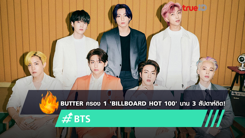 ‘butter ของ Bts ทำสถิติครองอันดับ 1 บนชาร์ต Billboard Hot 100 ติดต่อ กันถึง 3 สัปดาห์