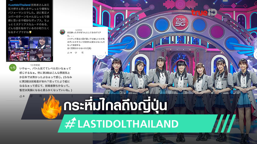 กติกาบีบหัวใจ Last Idol Thailand กระหึ่มไกลถึงญี่ปุ่น แฟน ๆ รอลุ้นคู่เดือด ม่านมุก - ชาชา