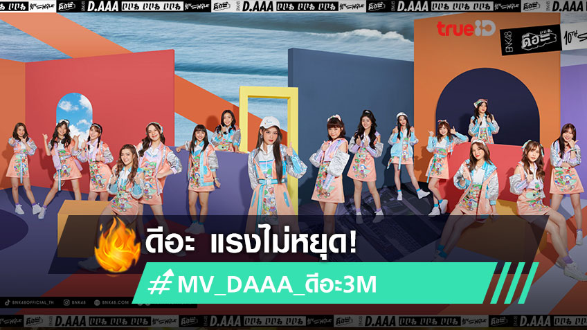 ดีอะ แรงไม่หยุด! ซิงเกิ้ล 10 BNK48 มิวสิควิดีโอ ทะลุ 3 ล้านวิว #MV_DAAA ...