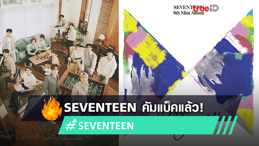 SEVENTEEN คัมแบ็คปล่อยมินิอัลบั้มชุดใหม่พร้อม MV 'Ready to Love' (มีคลิป)