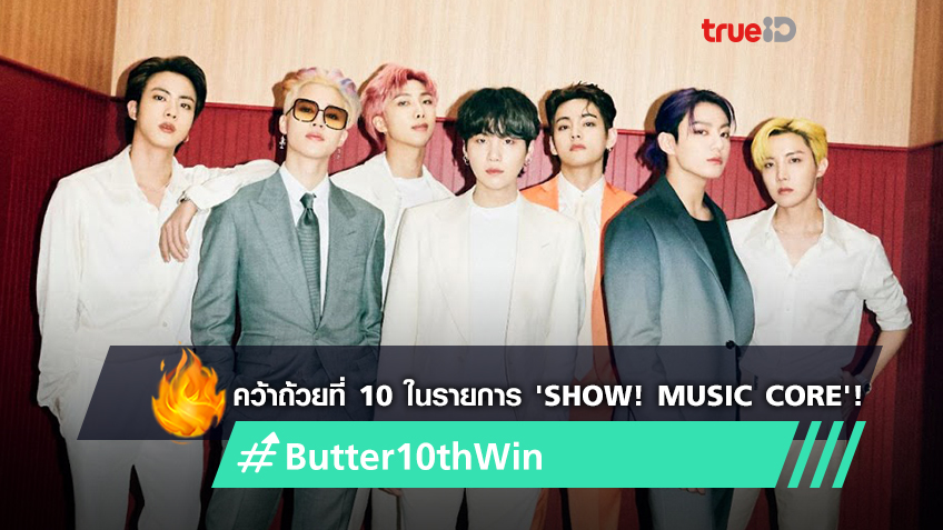 BTS พา ‘Butter’ คว้าถ้วยที่ 10 ในรายการเพลงดัง 'Show! Music Core' (มีคลิป)