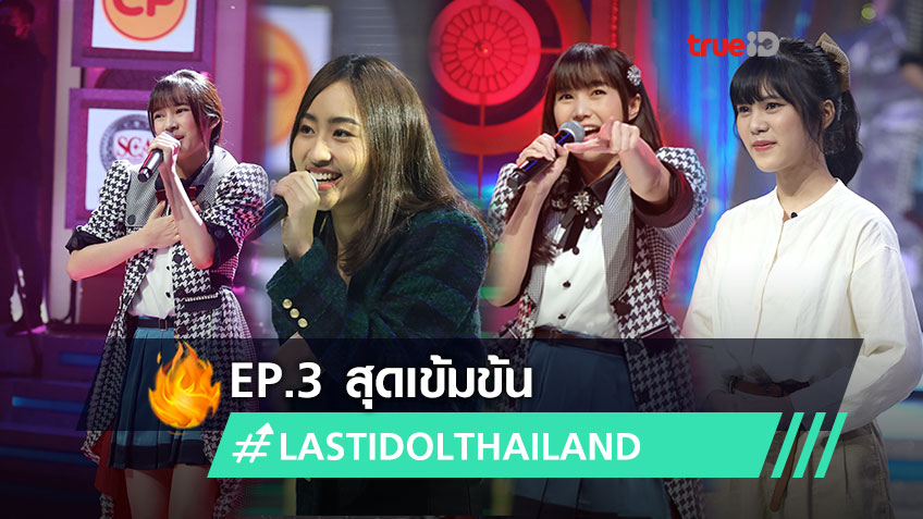 EP.3 เข้มข้นขึ้น! Last Idol Thailand ม่านมุก ชดาธาร ได้ไปต่อ หงษ์หยก พ่ายต่อผู้ท้าชิง รันม่า แทนทยา