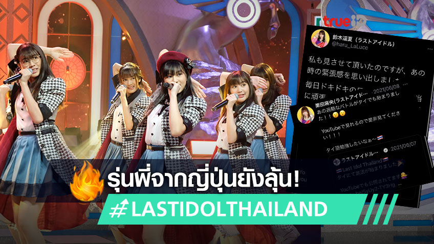 รุ่นพี่ยังลุ้น! Last Idol Thailand สนุก - เข้มข้น เมมเบอร์ ลาสต์ ไอดอล ญี่ปุ่น ส่งแรงใจเชียร์