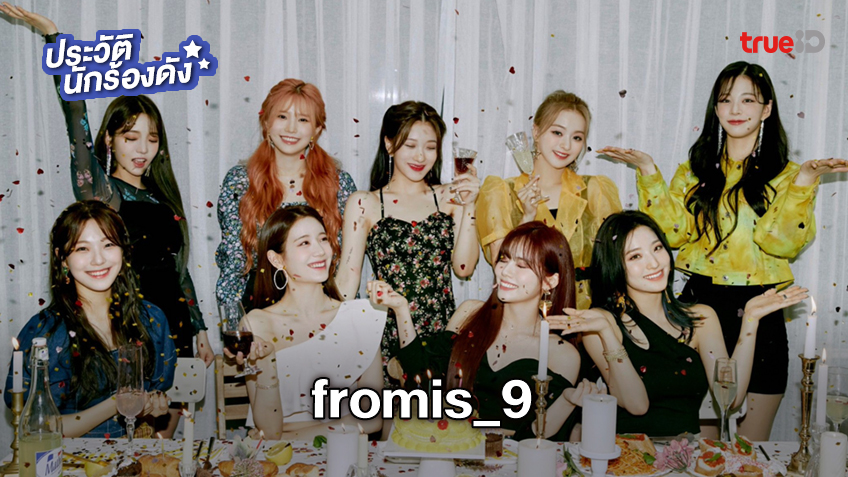 ประวัติ fromis_9 วงเกิร์ลกรุ๊ป K-Pop มาแรงจากค่าย Off The Record