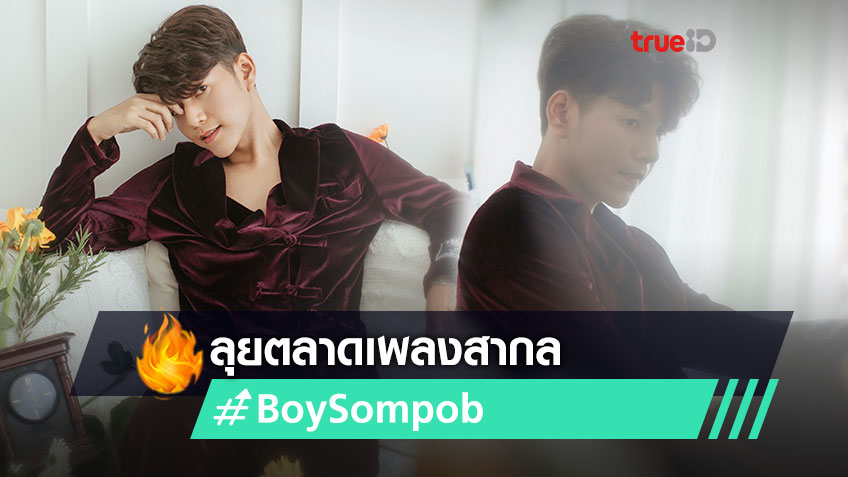 บอย สมภพ BOY SOMPOB จากวงการเพลง Y (วาย) สู่ตลาดเพลงสากล Don't Wake Up