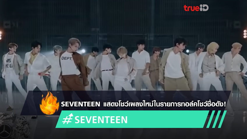 SEVENTEEN แสดงโชว์เพลงใหม่ 'Ready To Love' ในรายการดัง 'Jimmy Kimmel Live' (มีคลิป)