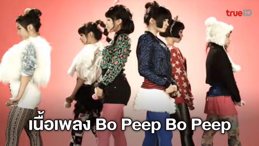 เน อเพลง Bo Peep Bo Peep 보핍보핍 T Ara 티아라 เพลงเกาหล ฮ ต คาราโอเกะ