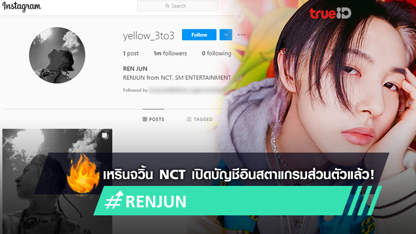 เหรินจวิ้น สมาชิกของ NCT เปิดบัญชีอินสตาแกรมให้แฟนคลับได้ติดตามกันแล้ว