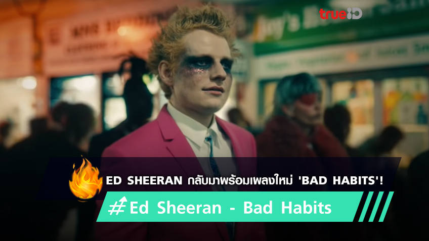 Ed Sheeran สวมบทแวมไพร์ในมิวสิควิดีโอเพลงใหม่ 'Bad Habits' (มีคลิป)