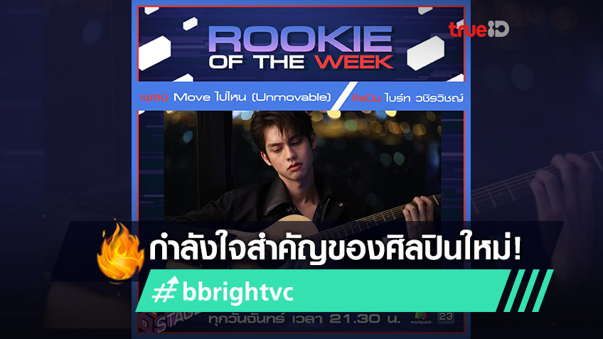 กำลังใจสำคัญของศิลปิน! Move ไปไหน ไบร์ท วชิรวิชญ์ คว้ารางวัล Rookie Of The Week จากเวที T-Pop Stage