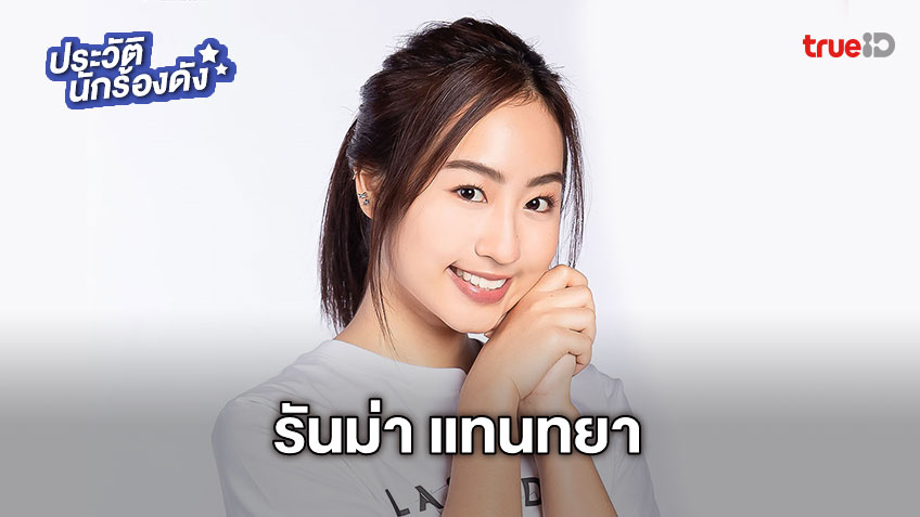 ประวัติ รันม่า แทนทยา ชิชิดะ LI11 จากผู้ท้าชิงสายเท่ สู่สมาชิกชั่วคราวหมายเลข 4 Last Idol Thailand