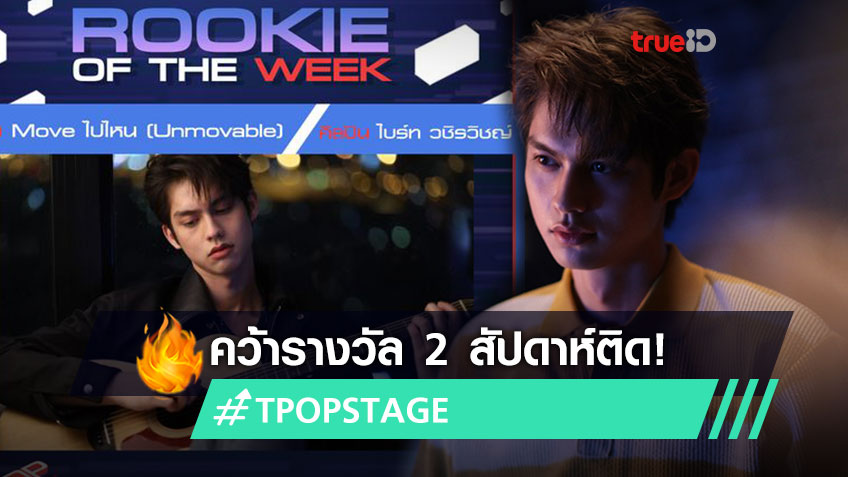 ไบร์ท วชิรวิชญ์ คว้า Rookie Of The Week 2 สัปดาห์ติด จากเพลง Move ไปไหน (Unmovable)