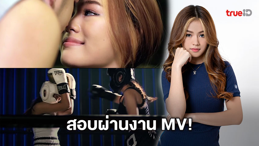 สอบผ่านงาน MV! วีวี่ มนัสวี ประกบ เนเงิน และ ออยเลอร์ ใน ...