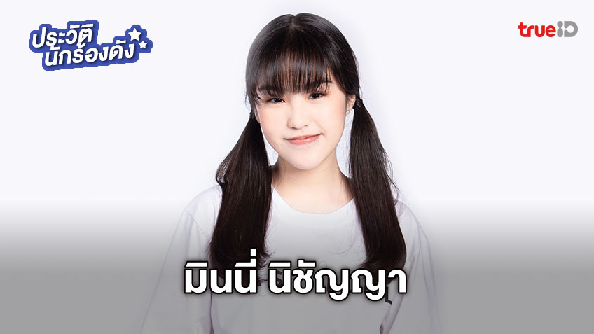 ประวัติ มินนี่ นิชัญญา LI12 ผู้ท้าชิงคนที่ 5 Last Idol Thailand สาวน้อยผู้มุ่งมั่นและสดใส