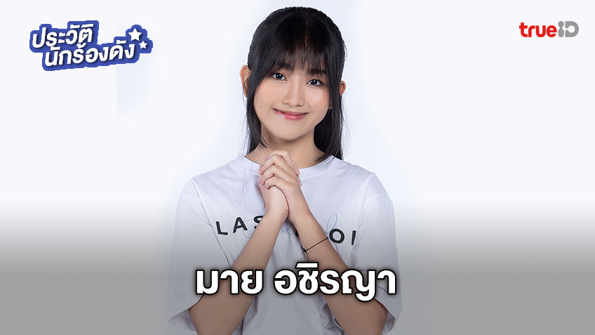 ประวัติ มาย อชิรญา LI16 ผู้ท้าชิงคนที่ 9 สาวน้อยเสียงดี ที่ก้าวข้ามความกลัวมาแข่ง Last Idol Thailand