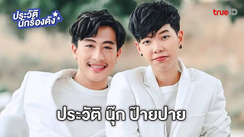 ประวัติ #นุ๊กปาย นุ๊ก ธนดล ป๊ายปาย โอริโอ้ คู่เฟื่อนสุดฮอตรางวัลขวัญใจมหาชน