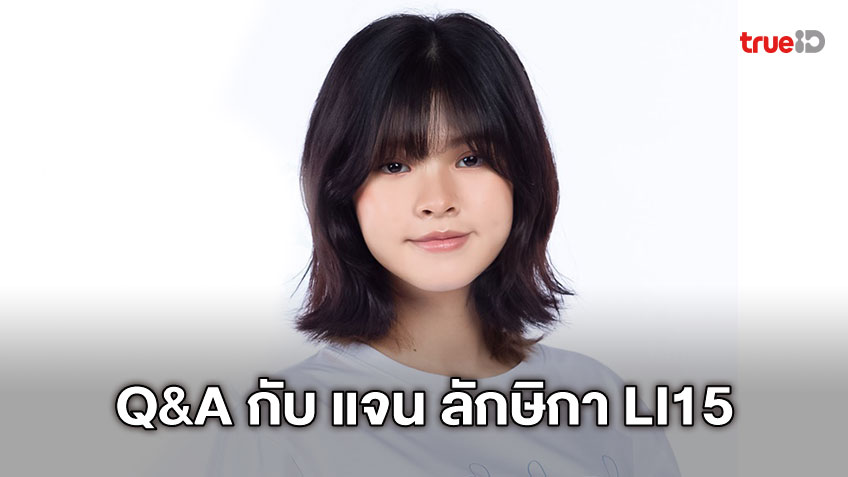 Q&A กับ แจน ลักษิกา LI15 ผู้ท้าชิงคนที่ 8 LAST IDOL THAILAND