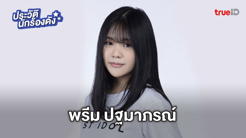 ประวัติ พรีม ปฐมาภรณ์ LI19 ผู้ท้าชิงคนที่ 12 LAST IDOL THAILAND มีรุ่นพี่เป็นต้นแบบ!