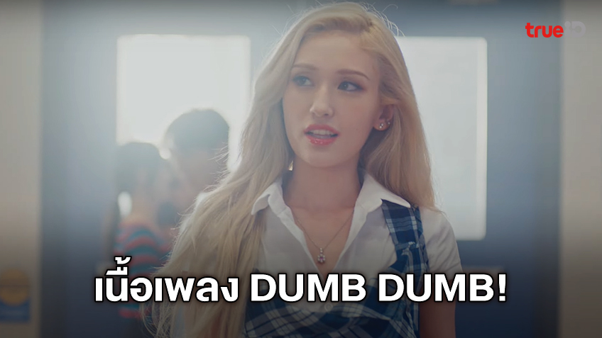 เนื้อเพลง dumb dumb