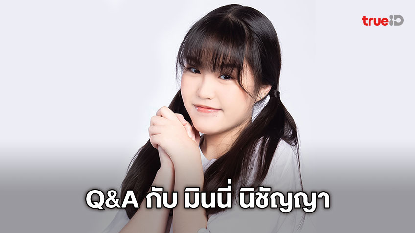 Q&A กับ มินนี่ นิชัญญา LI12 Last Idol Thailand เด็กสาวพลังบวก ผู้สร้างแรงบันดาลใจ!