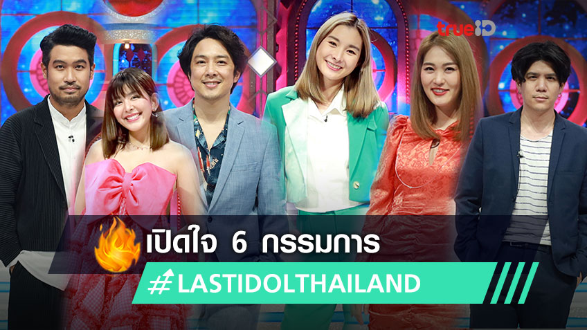 เปิดใจ 6 กรรมการ Last Idol Thailand เผยจังหวะชี้ชะตา กติกาสุดเครียด!