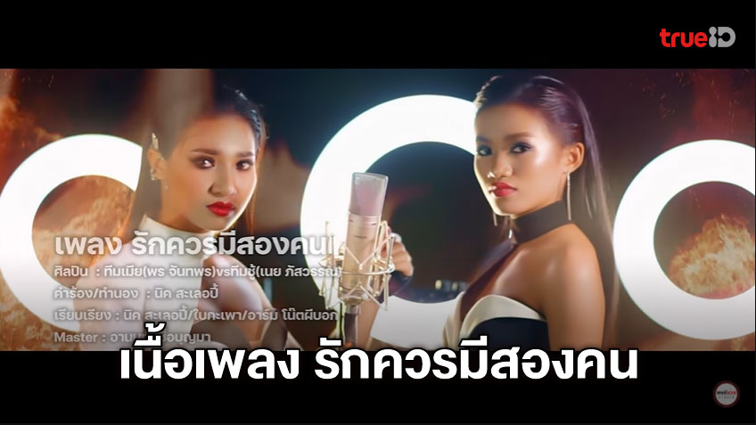 à¹€à¸™ à¸­à¹€à¸žà¸¥à¸‡ à¸£ à¸à¸„à¸§à¸£à¸¡ à¸ªà¸­à¸‡à¸„à¸™ à¸— à¸¡à¹€à¸¡ à¸¢ à¸žà¸£ à¸ˆ à¸™à¸—à¸žà¸£ Vs à¸— à¸¡à¸Š à¹€à¸™à¸¢ à¸  à¸ªà¸§à¸£à¸£à¸