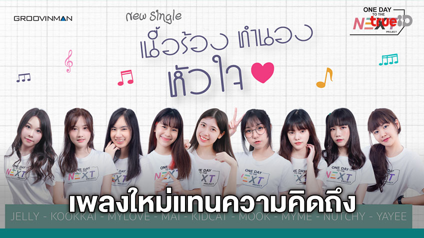 9 ศิลปิน ONE DAY TO THE NEXT PROJECT ส่งเพลงใหม่ 'เนื้อร้อง ทำนอง หัวใจ ♡' แทนความคิดถึง