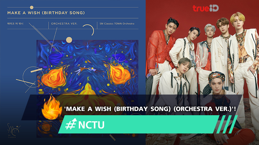 SM Classics เตรียมปล่อยเพลง ‘Make A Wish (Birthday Song)’ ของ NCT U ในแบบ Orchestra Ver.