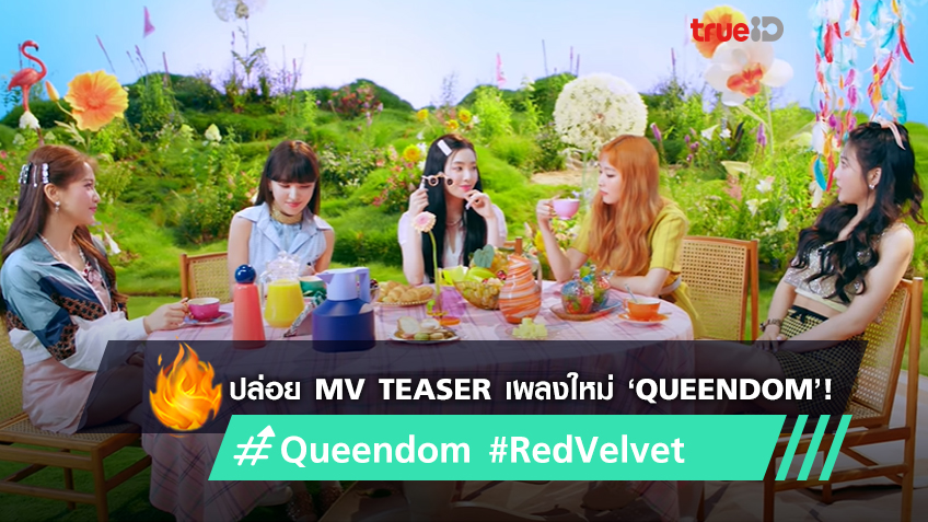Red Velvet ปล่อย Mv Teaser เพลงใหม่ ‘queendom เตรียมคัมแบ็ค 16 ส ค นี้ มีคลิป