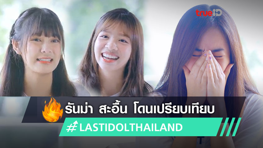 LAST IDOL THAILAND Special สุดเข้มข้น รันม่า สะอื้น โดนชาวเน็ตเปรียบเทียบ สาวน้อย เก่งกว่า