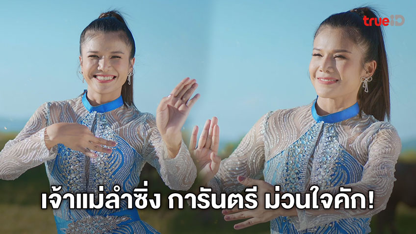 การันตรี ม่วนใจคัก! โบว์ดำ ลำซิ่ง เจ้าแม่ลำซิ่ง สานต่อ อยากเอิ้นอ้ายว่าหลายใจ